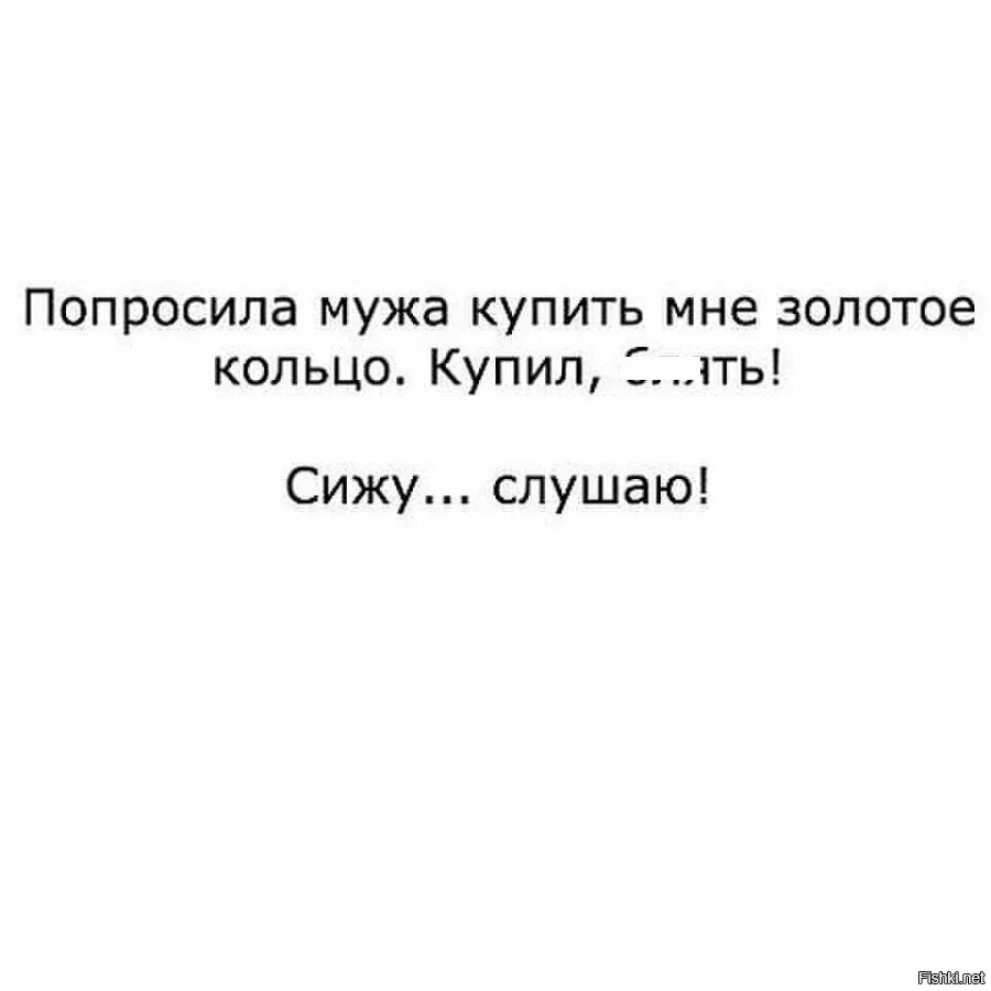 Золотое кольцо сижу слушаю. Попросила мужа купить золотое кольцо купил сижу слушаю. Попросила мужа. Попросила мужа заказать..... Муж просит пожестче