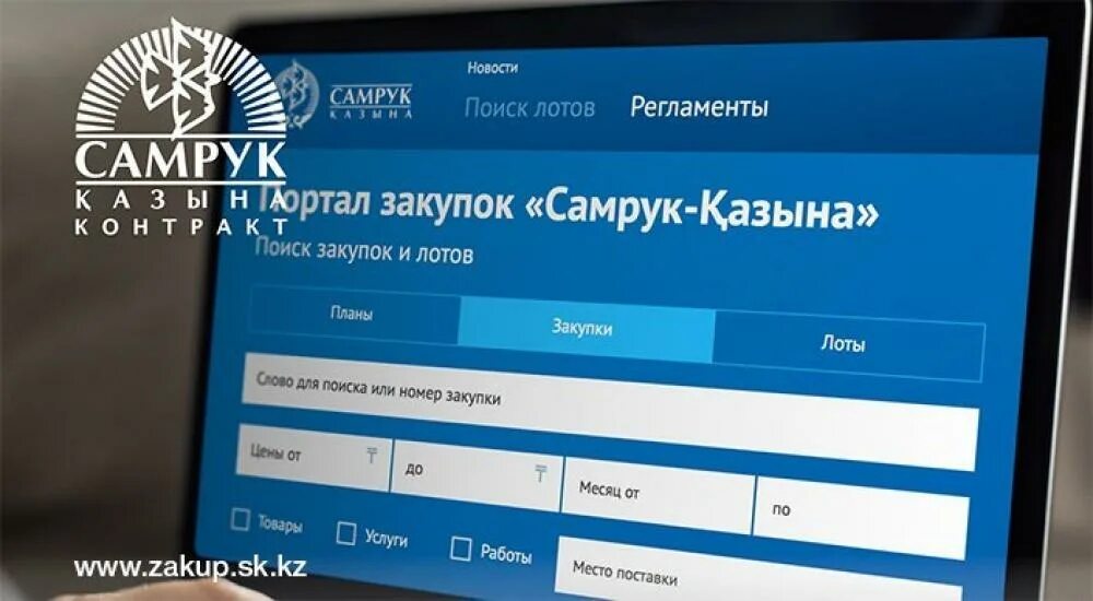 Портал электронных закупок самрук