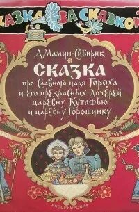 Царь горох аудиокнига