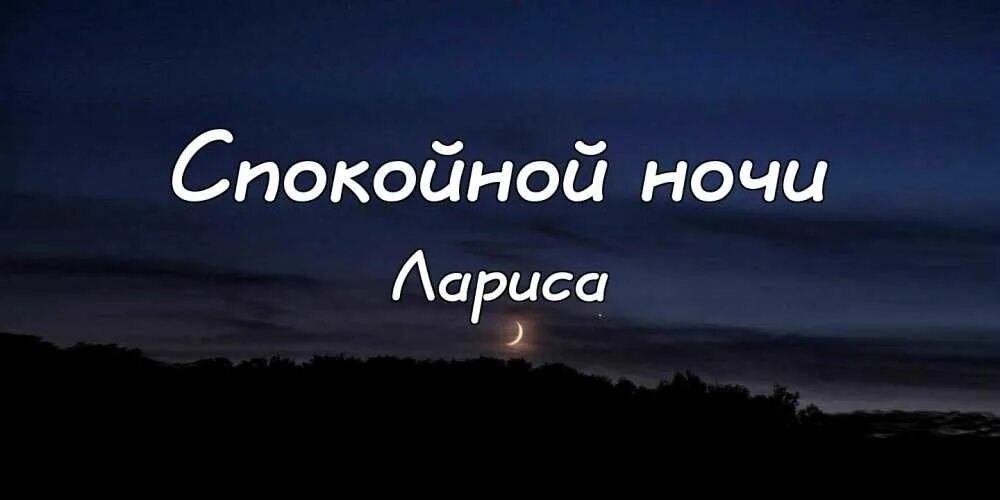 Спокойной ночи мотивация. Стикер доброй ночи. Милые пожелания спокойной ночи другу. Доброй спокойной ночи. Спокойной ночи не забывай.