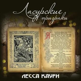 Лифановский призрак древних легенд аудиокнига