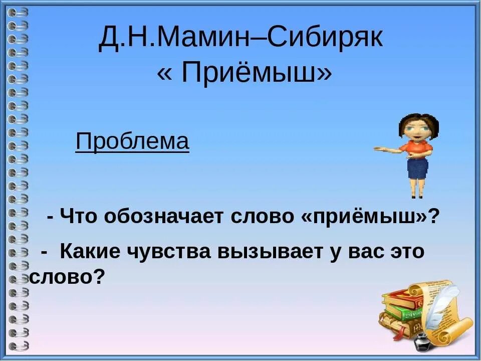 Приёмыш мамин Сибиряк. План на рассказ д н мамин Сибиряк приемыш. План по тексту приемыш 4 класс. План по произведению д мамин-Сибиряк приёмыш. Составить план пересказа приемыш