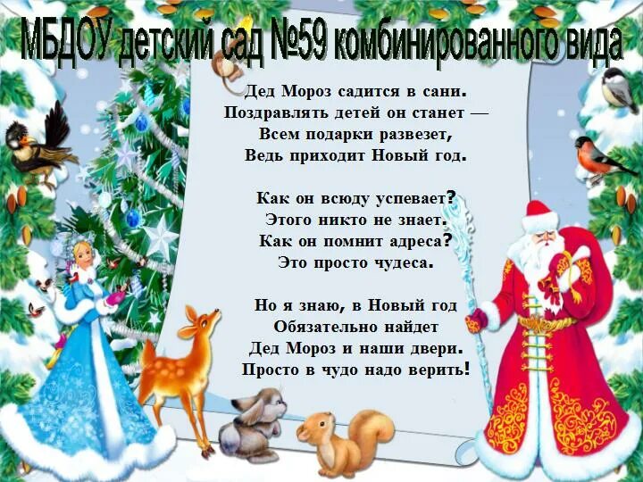 Стих деду морозу садик. Стих деду морозу садик