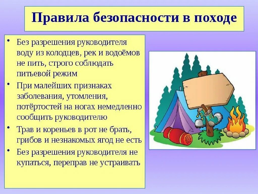 Правила поведения в туристическом походе. Правила безопасности в туристическом походе. Правила безопасности в позод. Правила поведения в похо же.