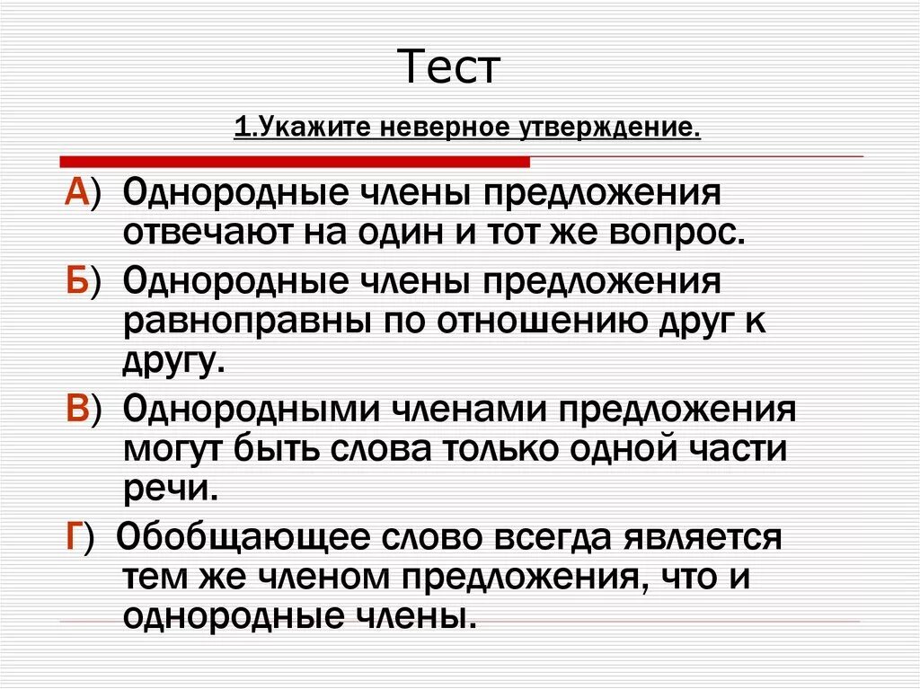 Тест слово и предложение класс. Утверждения об однородных членах предложения. Укажите предложение с однородными членами.