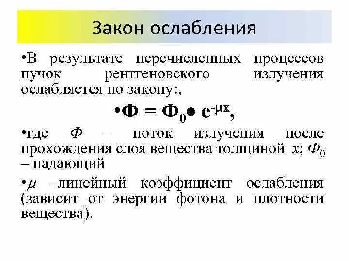 Закон ослабления потока рентгеновского излучения веществом. Закон ослабления излучения. Тормозное рентгеновское излучение. Взаимодействие рентгеновских лучей с веществом. Механизм возникновения тормозного рентгеновского излучения.
