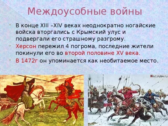 Какие войны называют междоусобными почему. Междоусобные войны. Междоусобные войны на Руси. Древнерусские междоусобные войны. Крымский улус золотой орды.