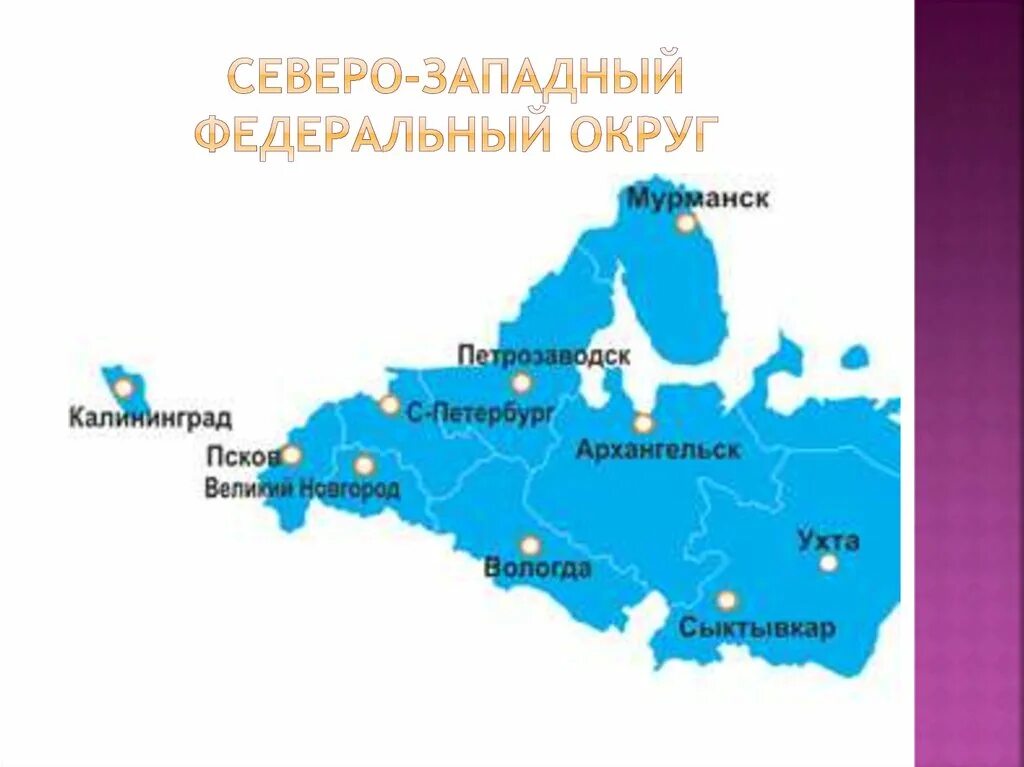 Области северо россии. Карта Северо-Западного федерального округа России. Северо-Западный федеральный округ на карте России. Карта Северо-Западного федерального округа России с городами. Административный центр Северо-Западного федерального округа.