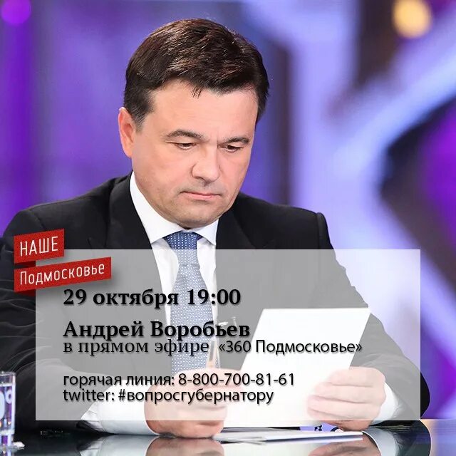 Телефон горячей линии губернатора московской. Губернатор Воробьев. Воробьёв губернатор Московской области. Горячая линия губернатора Московской области. Горячая линия Воробьева губернатора Московской области.