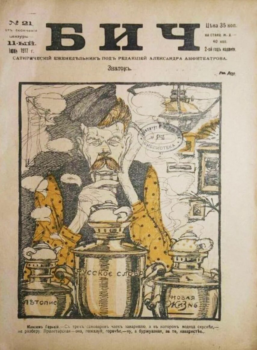 паук поп в сатирическом журнале бич в 1917. журнал бич 1906. сатирический журнал бич 1917 о керенском. журнал бич 1917. бич сатиры.