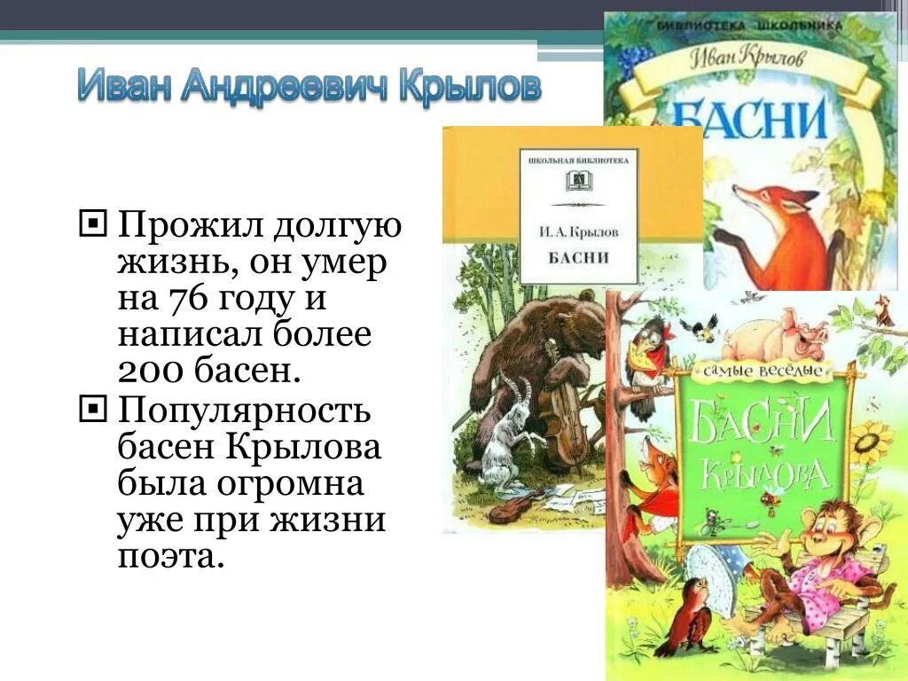 Басни Ивана Андреевича Крылова. Басни Крылова Ивана Андреевича для 3 класса. Крылов дошкольникам