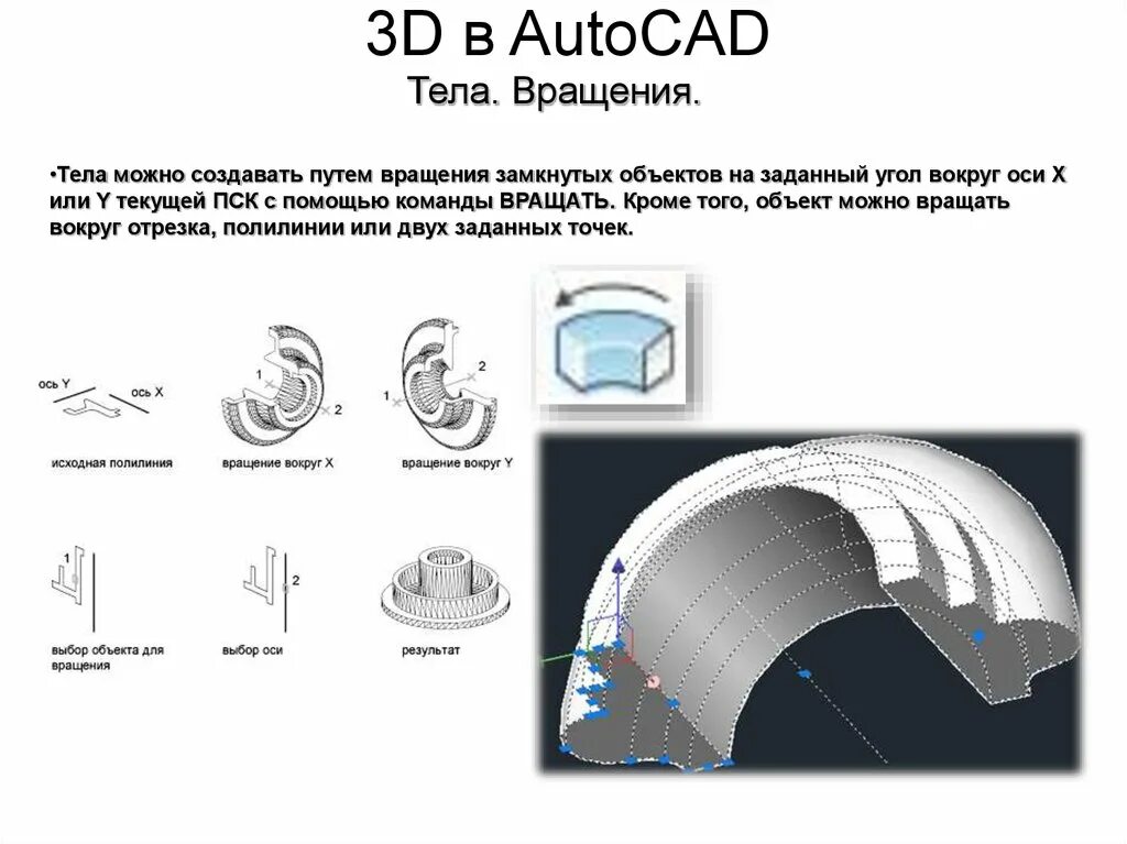 Вращение объекта 3d. Вращать в автокад. команда вращения в автокаде. объект вращения. команда вращение в автокад.