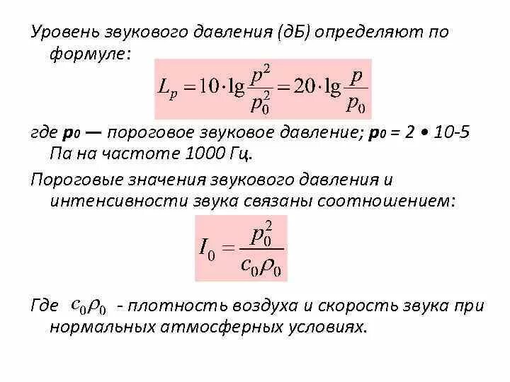 Формула нахождения звукового давления. Уровень звука формула. Уровень звукового давления определяется по формуле. Как найти уровень звукового давления. Уровень звука определяется