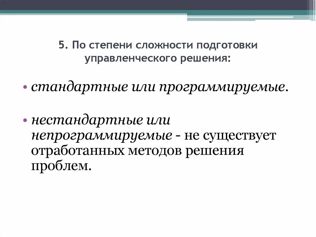 Не стандартно или нестандартно. Стандартные и нестандартные управленческие решения. Управленческие решения по сложности. По степени сложности. Программируемые решения в менеджменте.