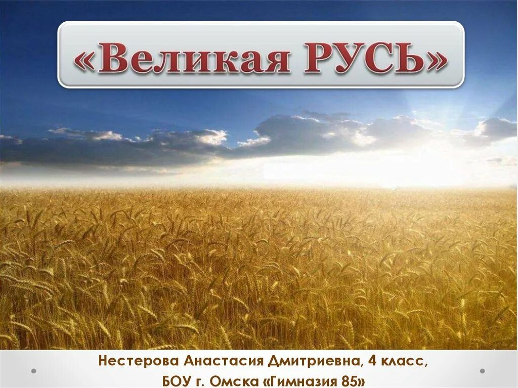 Сайт русь великая. Русь для презентации. Русь Великая. Великие Русы. Русь Великая презентация.