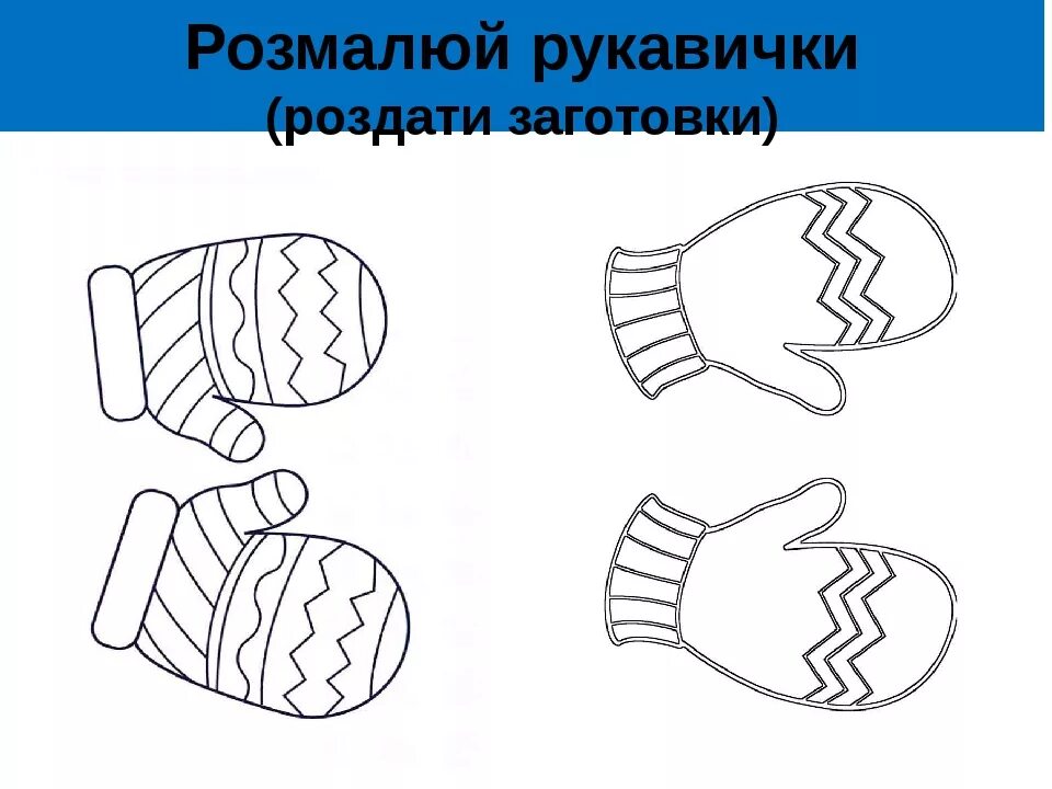 Варежки раскраска для детей. Раскраска. Рукавичка. Рукавички раскраска для детей. Штриховка варежки.