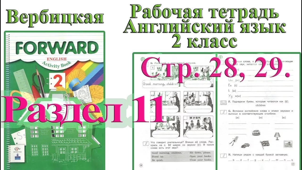 Рабочая тетрадь по английскому номер 12. Английский форвард 2 класс рабочая тетрадь. Вербицкая м.в. английский язык.рабочая тетрадь. 2 Кл.. Вербицкая 2 класс рабочая тетрадь. Тетрадь английский язык 2 класс.