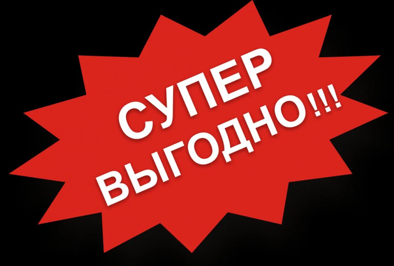 Выгодная покупка ответы. Выгодное предложение. Супер предложение. Супер скидка. Выгодное предложение картинка.