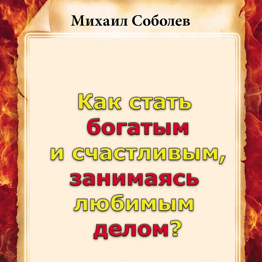 Хочу быть богатым и счастливым. Книга как стать богатым. богатой и счастливой как стать. как стать богатым крига. книги как стать богатым и успешным.