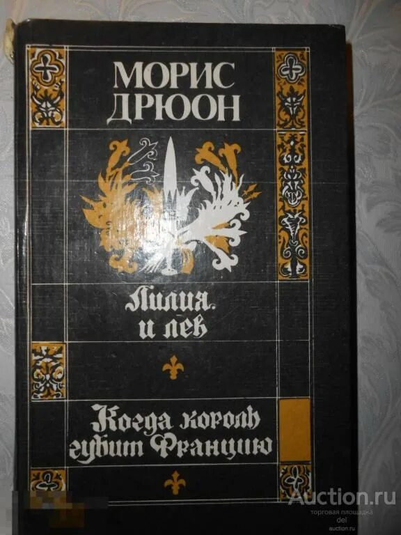 Проклятые короли морис дрюон книга. Морис дрюон молодой. Морис дрюон проклятые короли в семи томах. Проклятые короли франции морис дрюон. Дрюон слушать.