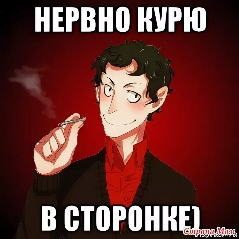 Курит в сторонке. Нервно курит в стороне. Нервно в сторонке. Нервно в сторонке. Курит в сторонке.