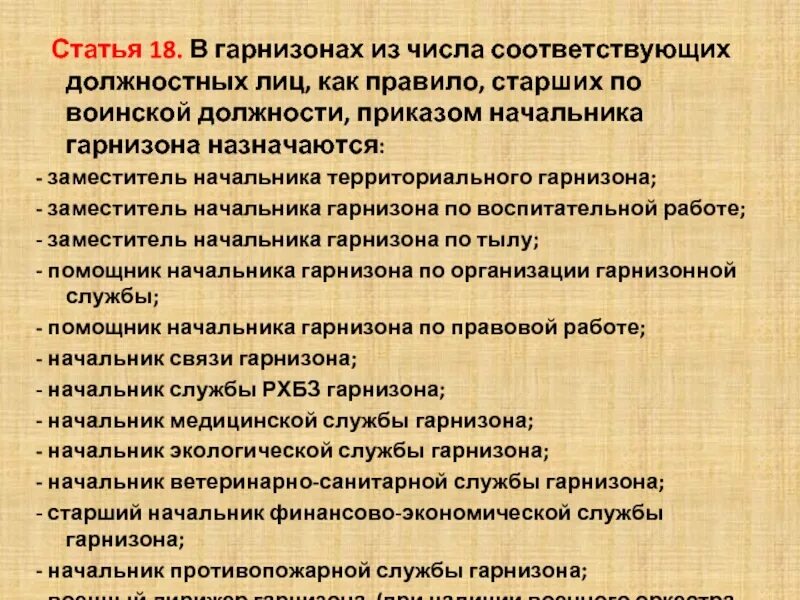 Помощник начальника караула обязан. Начальник гарнизонной службы. Статьи из гарнизонного устава. Должностными лицами гарнизона являются. Нештатные службы гарнизона пожарной охраны.