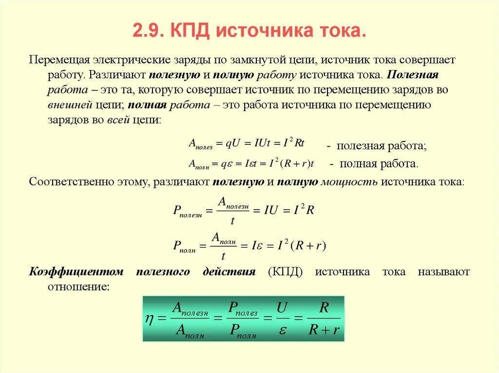 Максимальная передача мощности. Как определяется КПД источника тока. Коэффициент полезного действия (КПД) источника тока. Как определить КПД источника тока формула. Как рассчитывается КПД источника тока.