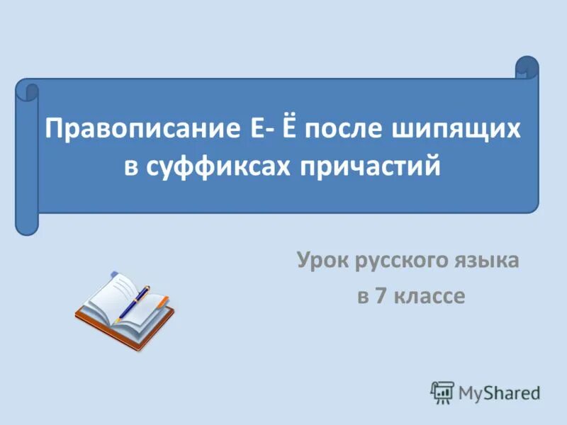 О е в суффиксах причастий. О-Ё после шипящих в суффиксах причастий. Е Ё В суффиксах причастий после шипящих. Ё И О после шипящих в суффиксах причастий 7 класс.