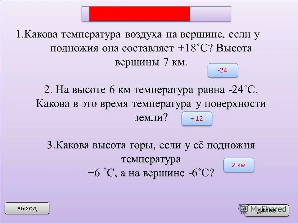уменьшение температуры с высотой. температура. атмосферное давление у подножия горы. задачи на изменение температуры с высотой. какова температура воздуха на вершине.