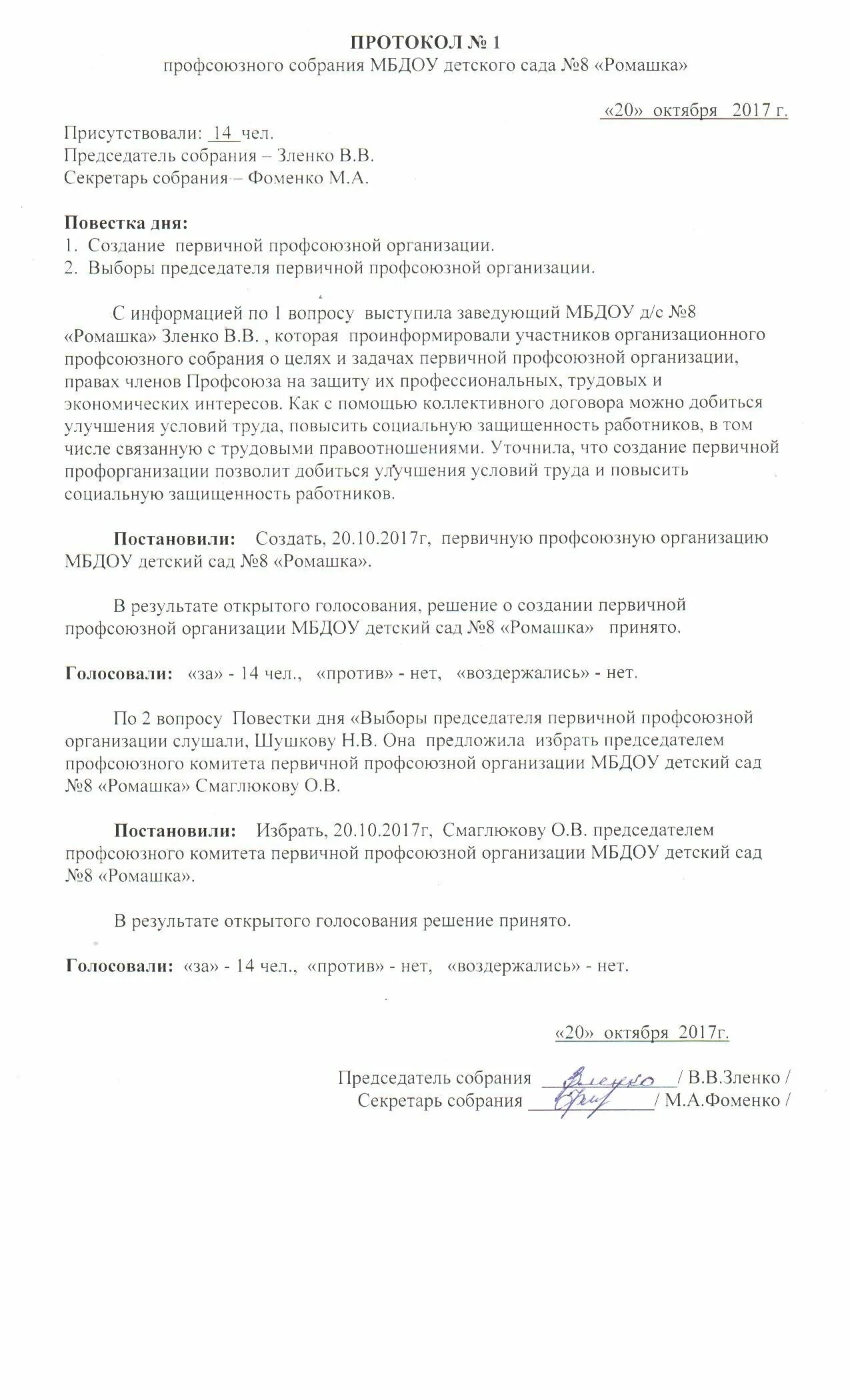 Избрание председателя профсоюзной организации. Протокол об избрании первичной профсоюзной организации. протокол профсоюзного собрания первичной профсоюзной организации. протокол собрания по избранию председателя профкома. протокол заседания первичной профсоюзной организации образец.