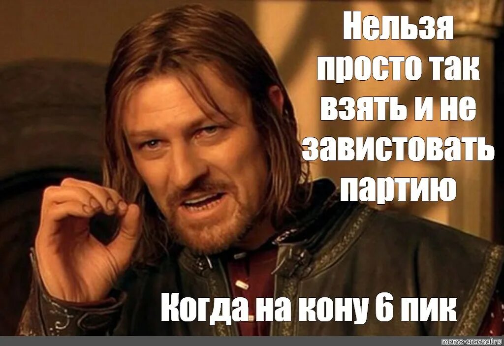 Том что можно просто взять. Шон Бин Боромир нельзя. Нельзя просто так взять и. Нельзя просто так взять и Мем. Властелин колец нельзя так просто взять.