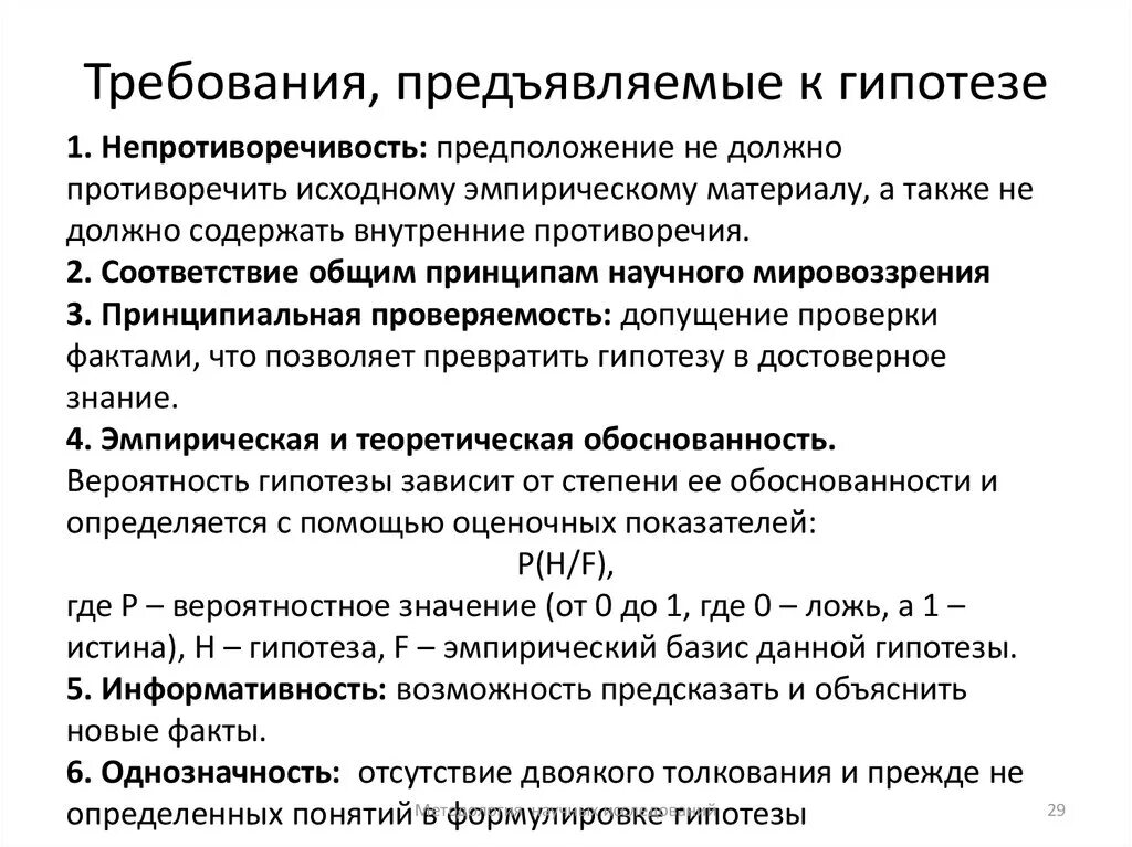 Что должно быть в гипотезе. Требования предъявляемые к гипотезе. требования к научной гипотезе. требования, предъявляемые к гипотезе исследования. каковы требования предъявляемые к научной гипотезе.