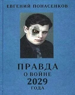 Понасенков первая научная история