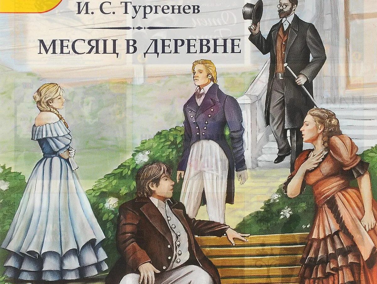 Месяц в деревне содержание