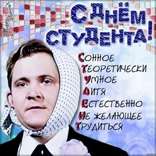С днем студента врача