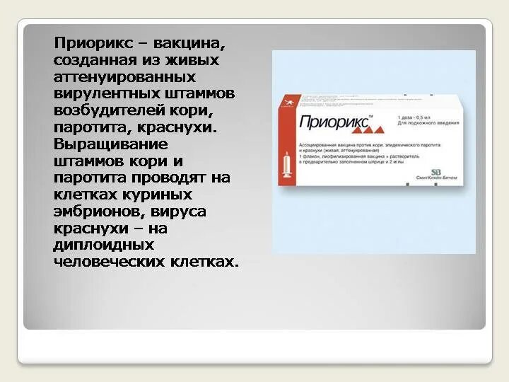 Состав вакцины против кори, краснухи, эпидемического паротита. Вакцина против корь краснуха паротит названия. Вакцина против кори краснухи паротита Приорикс. Приорикс - вакцина против кори, эпидемического паротита и краснухи.