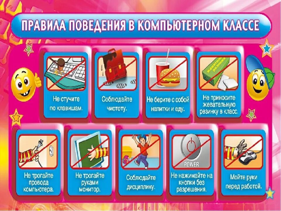 Поведения в кабинете информатики. Правила в кабинете информатики. правила безопасности на уроке информатики. правила безопасности в кабинете информатики. техника безопасности на уроке информатике.