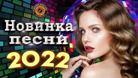 Шансон март 2024