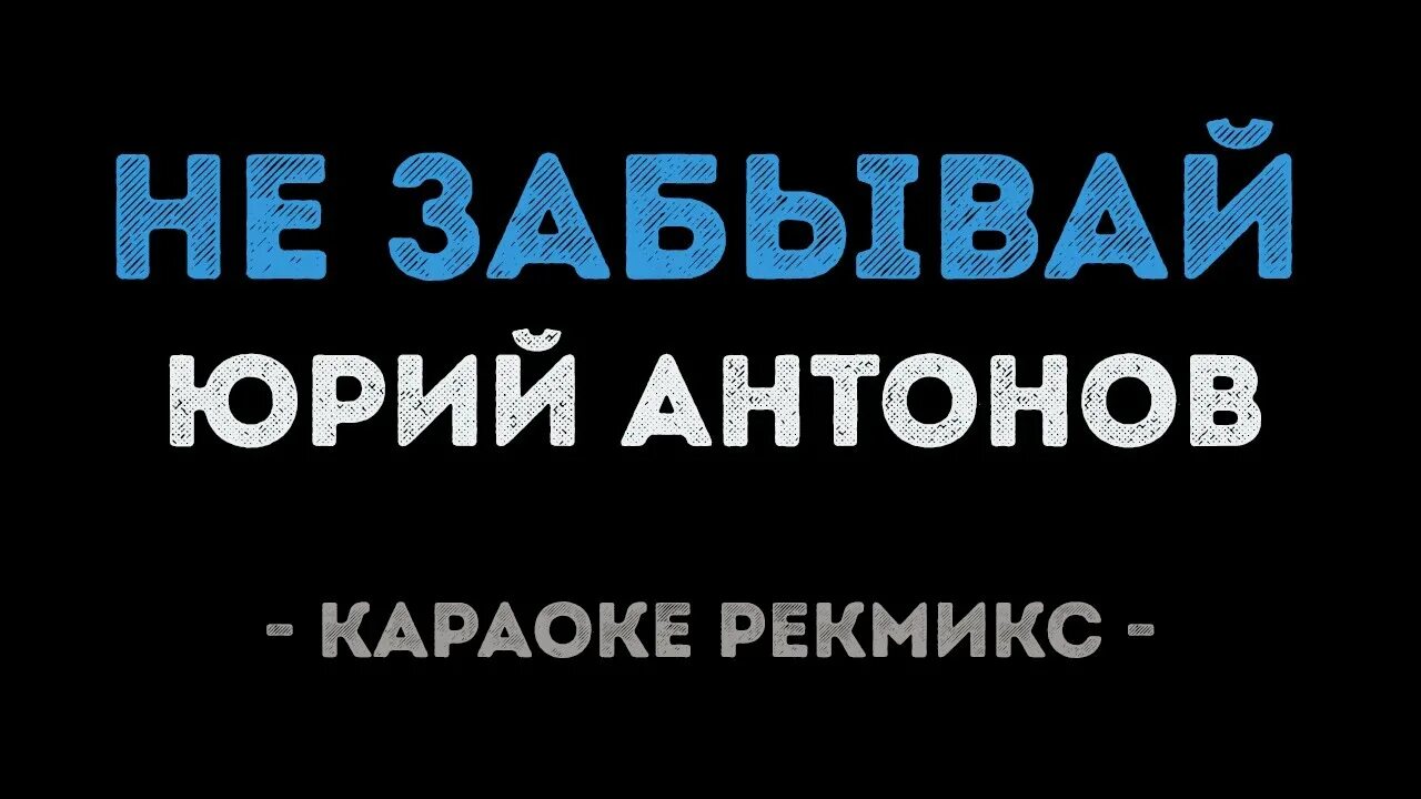 Мечта сбывается караоке. Мечта Антонов караоке. Антонов мечты сбываются текст