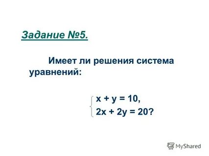 Решение уравнений с двумя неизвестными 5 класс