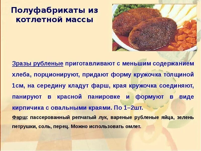 Приготовление котлет полуфабрикатов. Рецептура приготовления котлетной массы. технология приготовления рыбной котлетной массы. рецептура котлетной массы из мяса. приготовление мясной котлетной массы и полуфабрикатов из нее.