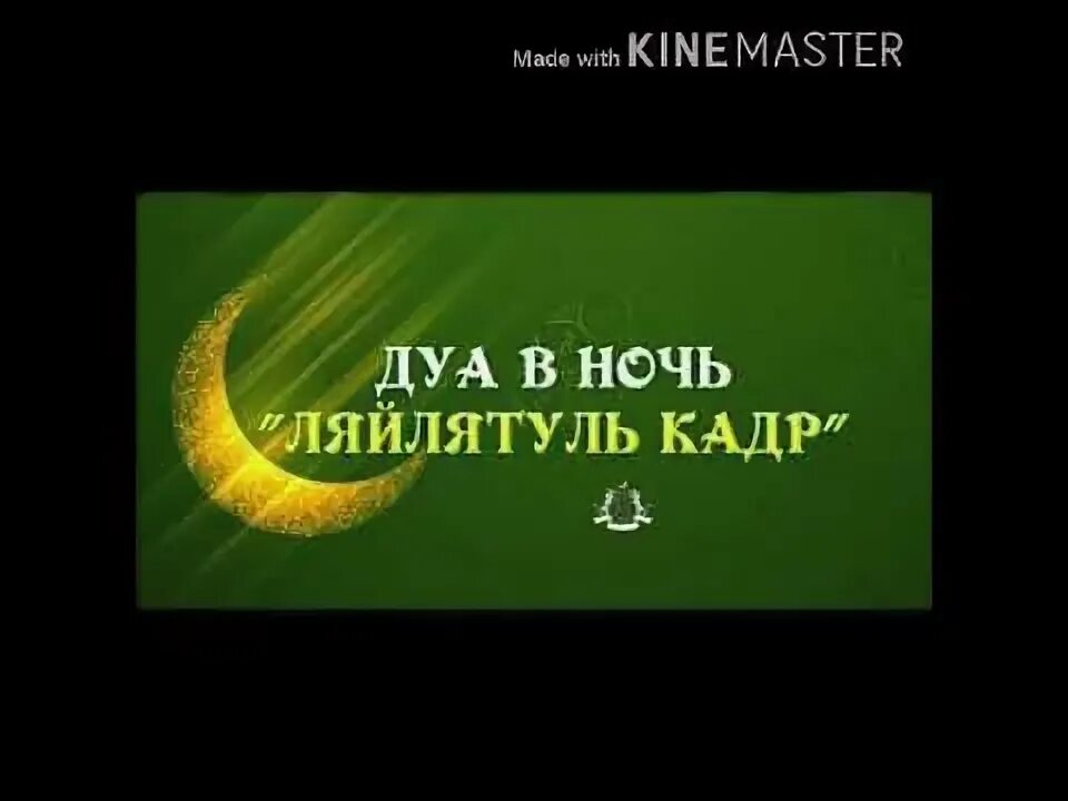 Как читается намаз лайлатуль кадр. Дуа в ночь ляйлятуль кадр. дуа в ночь предопределения ляйлятуль кадр. дуа в ночь лайлатуль кадр. дуа шаби лайлатуль кадр.