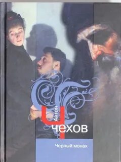 Чехов черный