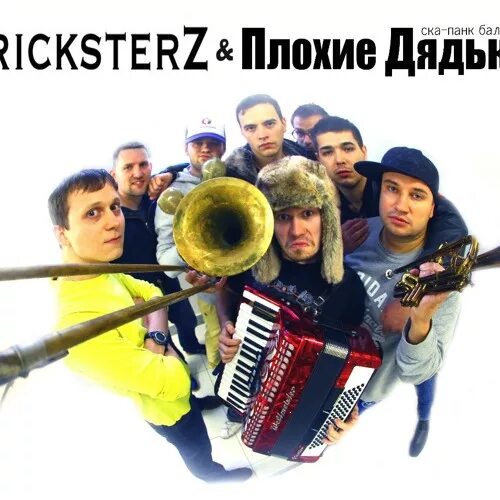 Плохие дядьки. Плохие дядьки профессия. Плохие дядьки. Плохой дяденька. Группа плохие дядьки состав.