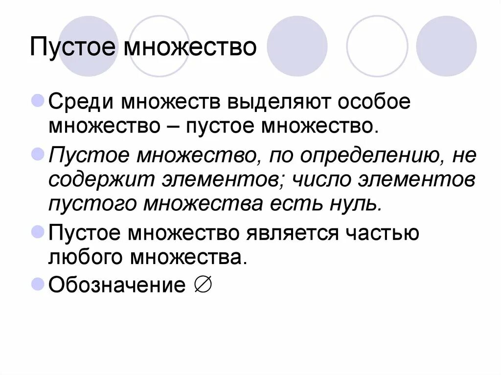 Множество элемент множества пустое множество. Пустое множество. Пустое множество примеры. Пустое множество обозначение. Пустое множество - это множество:.