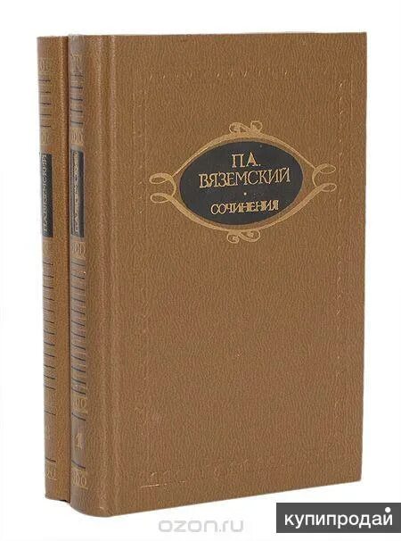 Первый том 2. Вяземский пётр Андреевич произведения. Петр Вяземский книги. Сборник стихов Вяземского. Вяземский пётр Андреевич стихи.