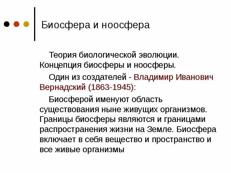 Биосфера эволюция ноосфера. Концепция биосферы и ноосферы. Теория ноосферы Вернадского. Понятие био сферы и гаосфнры. Концепция ноосферы в.и Вернадского.