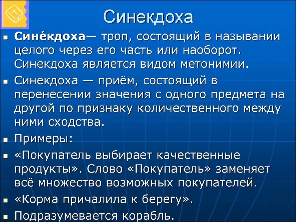 Синекдоха в литературе примеры. Синекдоха. Синекдоха это троп. Синекдоха троп пример. Примеры синекдохи в русском языке примеры.