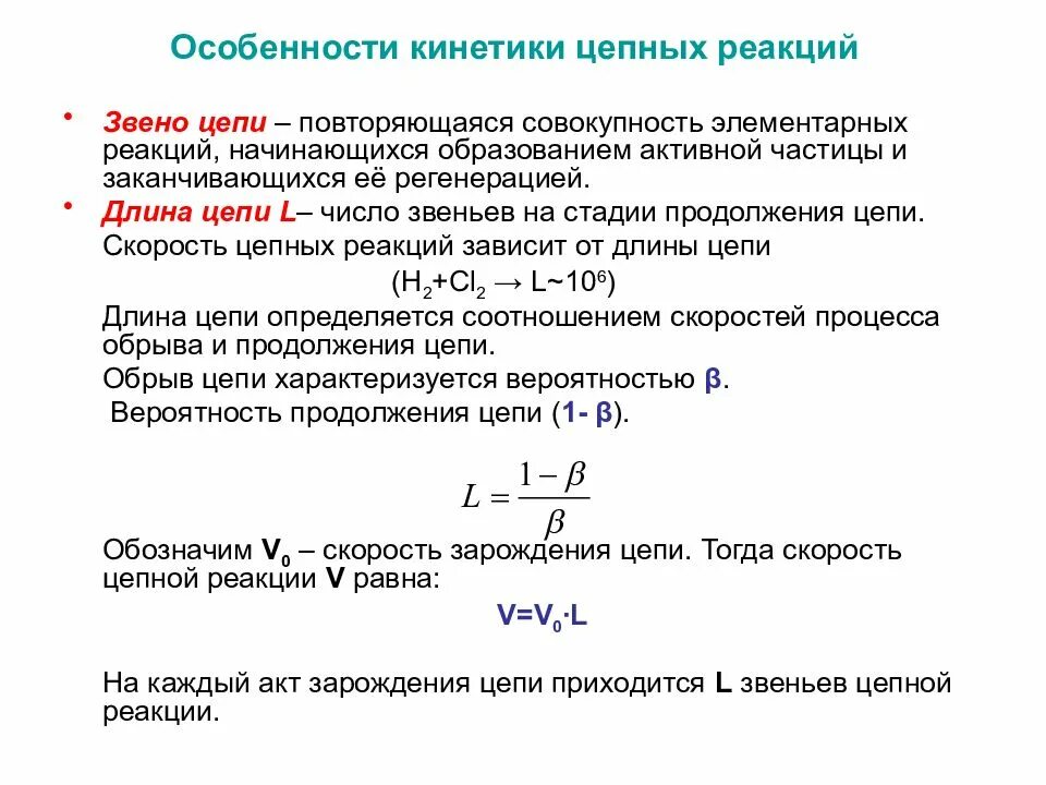 Механизм неразветвленных и разветвленных цепных реакций. Кинетика химических реакций энергия активации. Кинетика реакции для разветвленных цепей. Кинетика цепных реакций. Определение цепных реакций