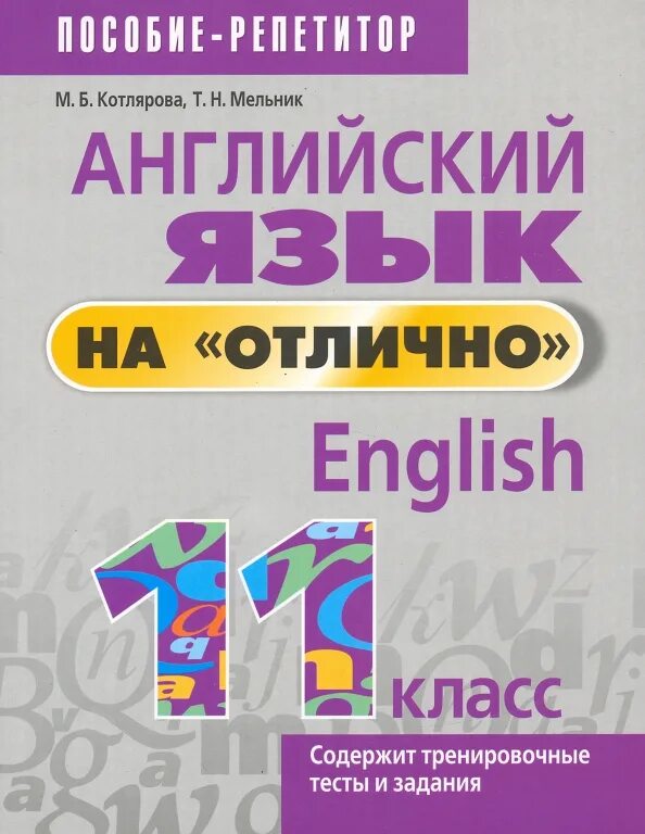 Котлярова мельник грамматика английского языка. Английский язык тетрадь для повторения и закрепления. Пособие по английскому языку. 6 класс ачасова английский. Английский язык на "отлично".